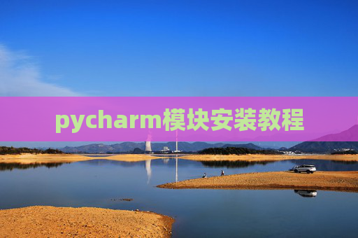 pycharm模块安装教程